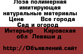 Лоза полимерная имитирующая натуральные материалы › Цена ­ 67 - Все города Сад и огород » Интерьер   . Кировская обл.,Леваши д.